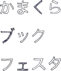 かまくらブックフェスタ